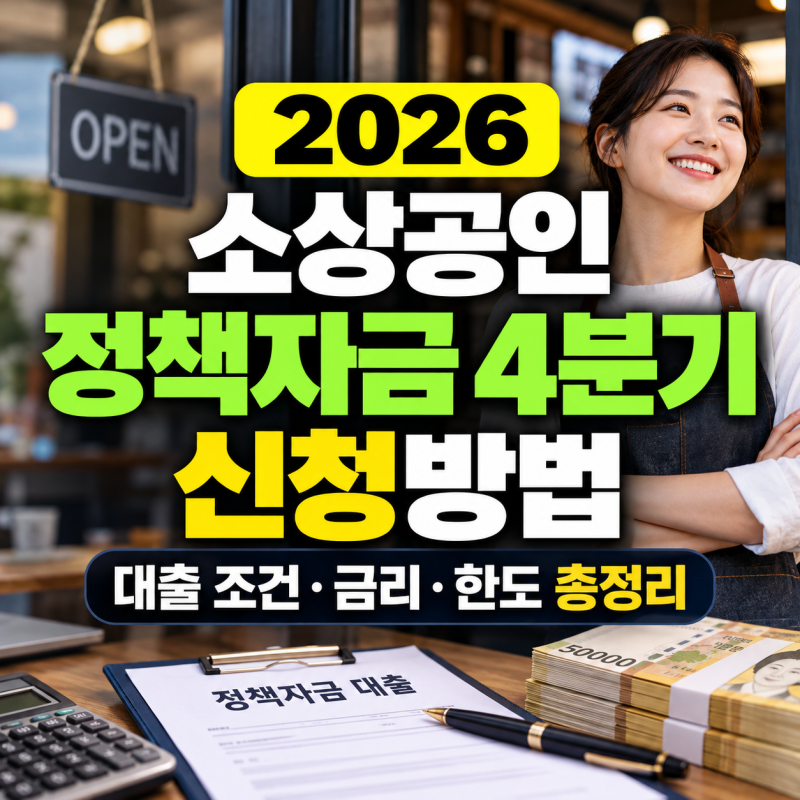 2026 소상공인 정책자금 4분기 신청방법｜대출 조건·금리·한도 총정리