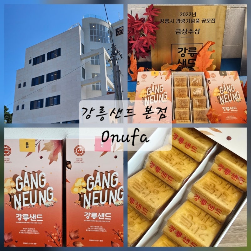 강릉샌드 본점 강릉 여행 선물 추천, 초당옥수수·딸기맛 직접 먹어본 후기