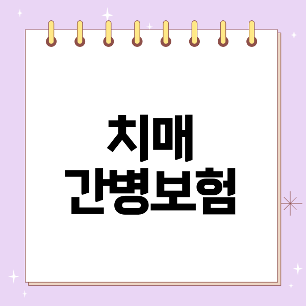 치매 간병보험 간병인보험 간병비 추천 가격 비교, 가입 전 확인할 내용