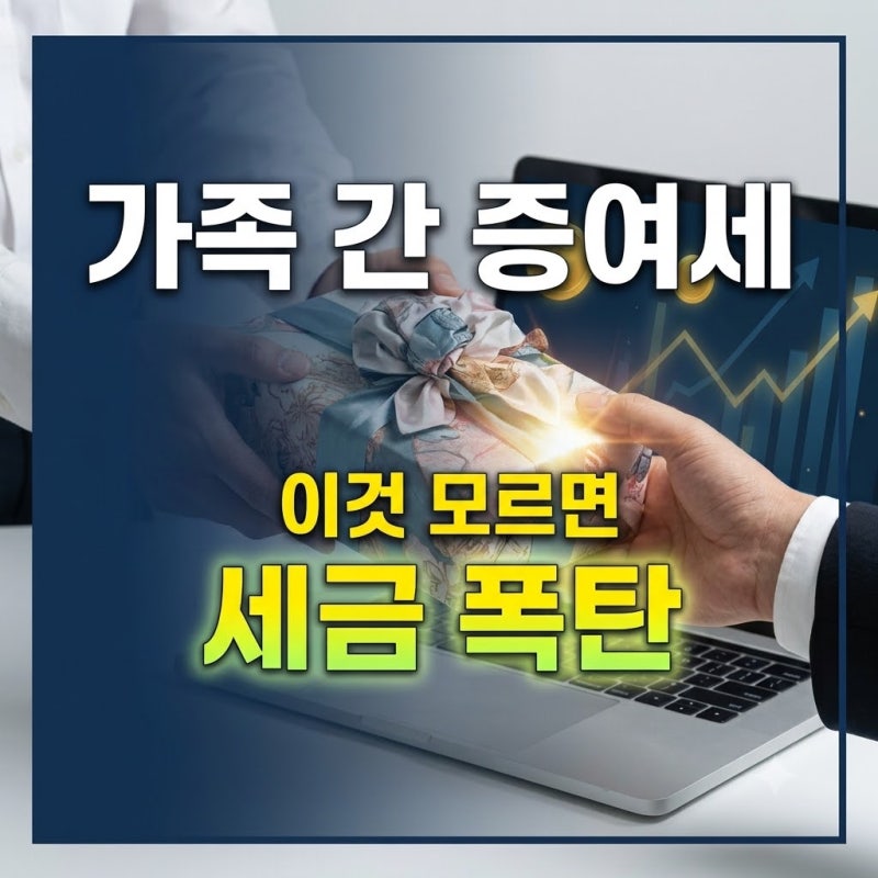 가족 간 증여세 면제한도와 세율 완벽 정리 세금폭탄 피하려면? (+2026년 자녀 증여 절세 팁)