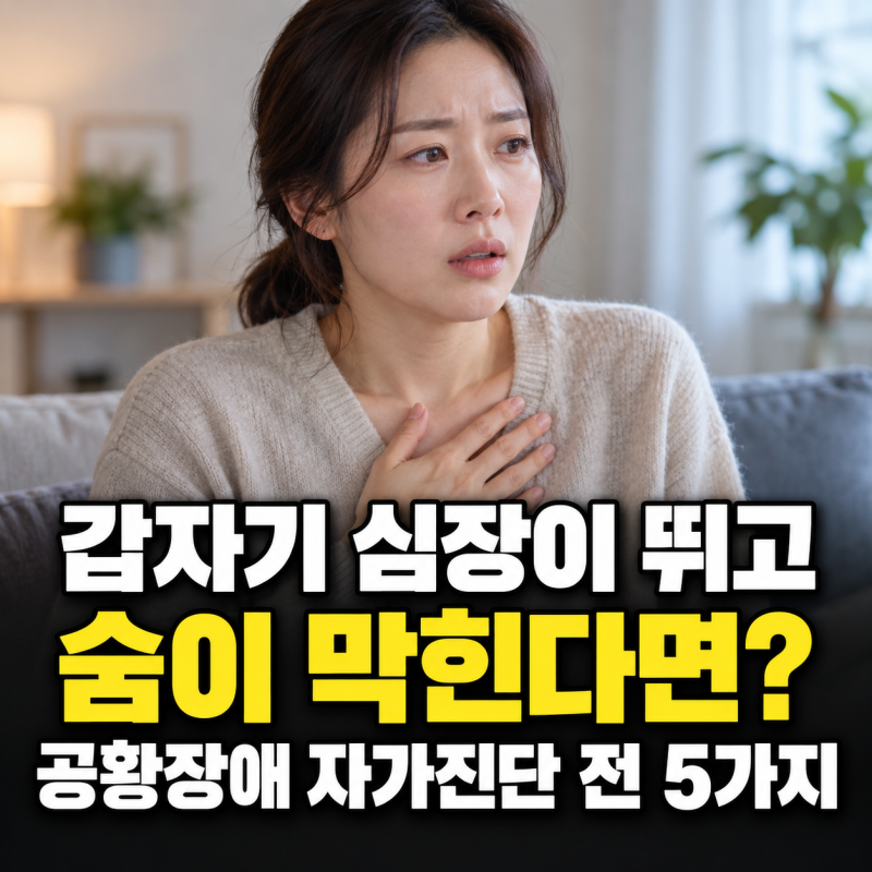 "갑자기 심장이 뛰고 숨이 막힌다면?" 공황장애 자가진단 전 확인할 5가지