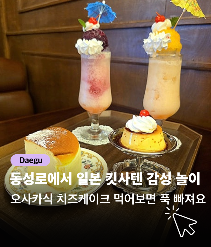 [대구 카페] 동성로 디저트 맛집 타누키 치즈케이크 | 치즈케이크 전문점 중앙로 일본식 카페....
