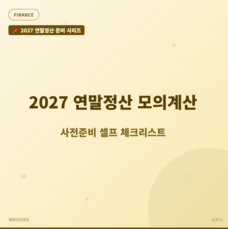 2027 연말정산 모의계산_미리보기 사전준비 셀프 체크리스트