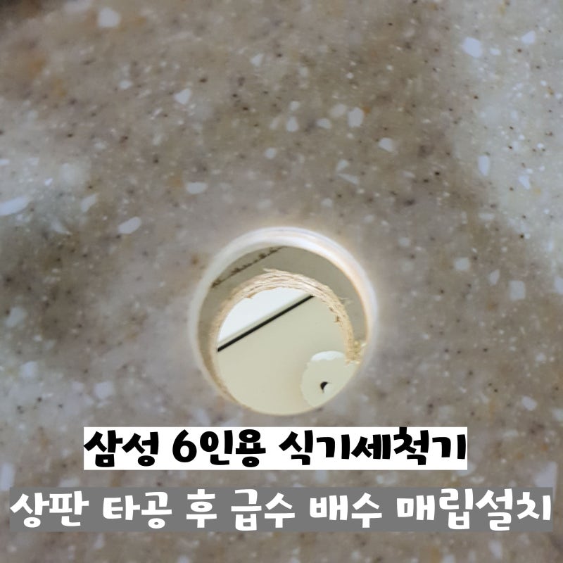 삼성 6인용 식기세척기 상판 타공 후 급수 배수 매립설치