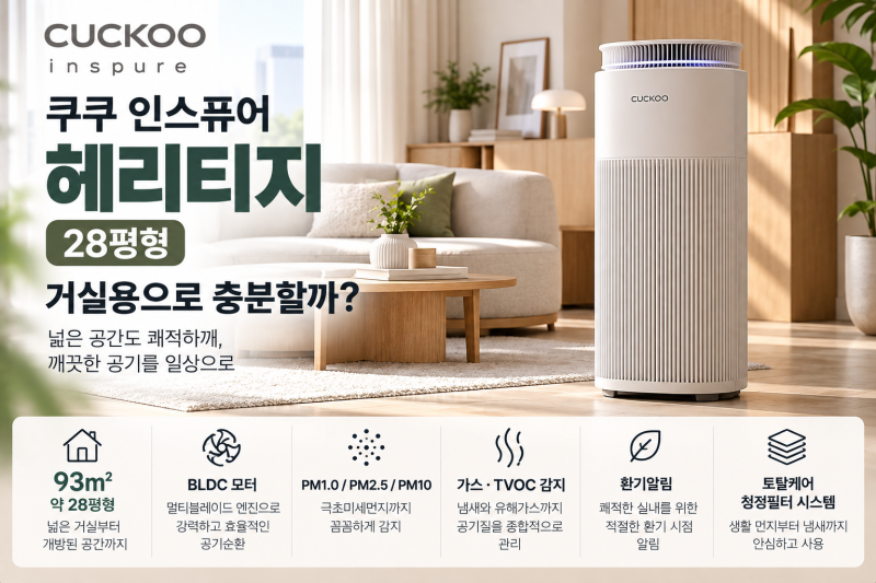쿠쿠 인스퓨어 헤리티지 장단점｜28평형 공기청정기 살까?