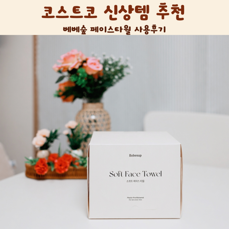 코스트코 신상템 추천 베베숲 페이스타월 사용후기