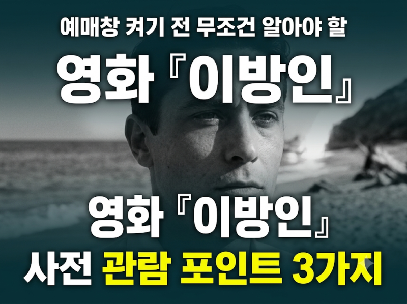 알베르 카뮈 불멸의 고전이 스크린으로! 영화 『이방인』 줄거리 및 예매 전 필수 사전 관람 ....
