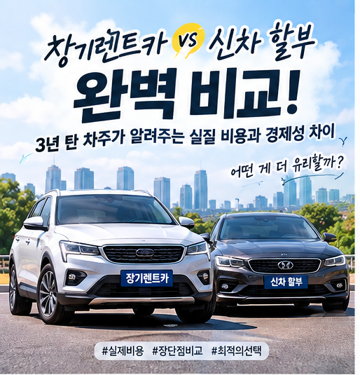장기렌트카 장점 vs 신차 할부 완벽 비교: 3년 탄 차주가 알려주는 실질 비용과 경제성 차이