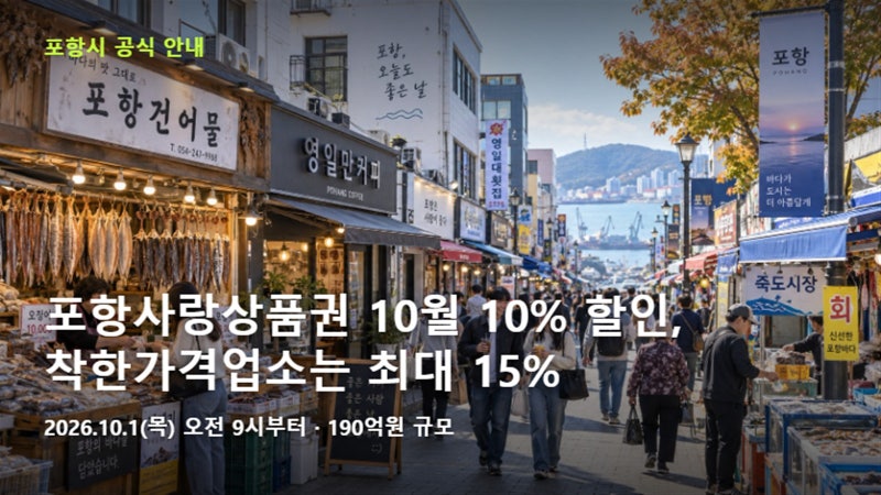 포항사랑상품권 10월 10% 할인, 착한가격업소는 최대 15%