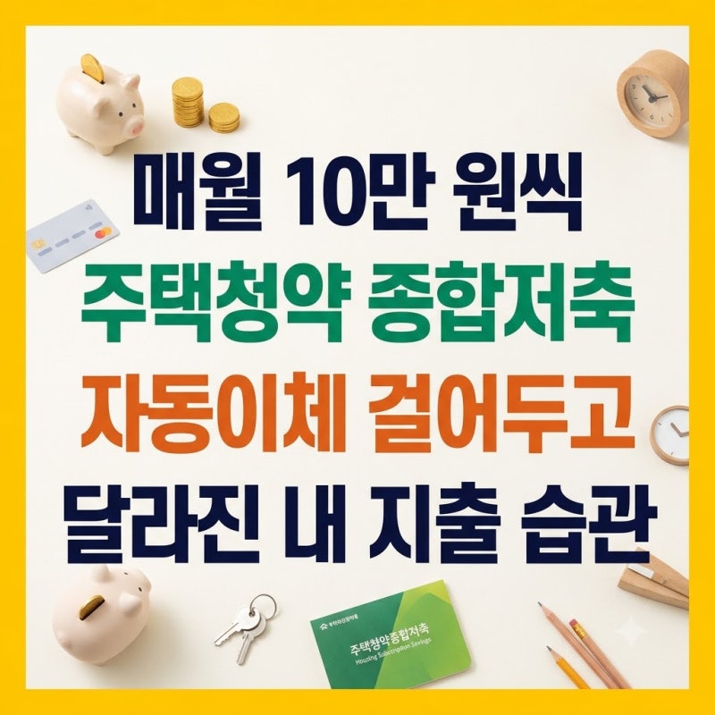 매월 10만 원씩 주택청약 종합저축 자동이체 걸어두고 달라진 내 지출 습관 팩트체크