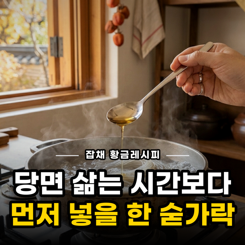 잡채 황금레시피, 다음 날 먹어도 당면이 안 불었던 집은 순서가 달랐어요