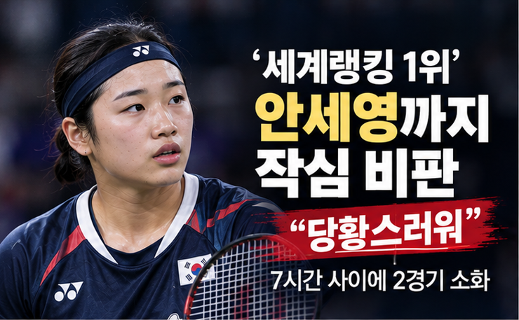 “이런 경우 처음” 안세영도 당황했다…7시간 사이 두 경기 강행군