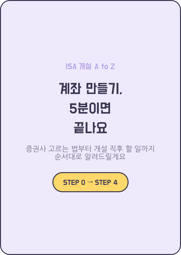ISA 계좌 개설 A to Z-증권사 선택부터 앱으로 만드는 법까지 (정리편)