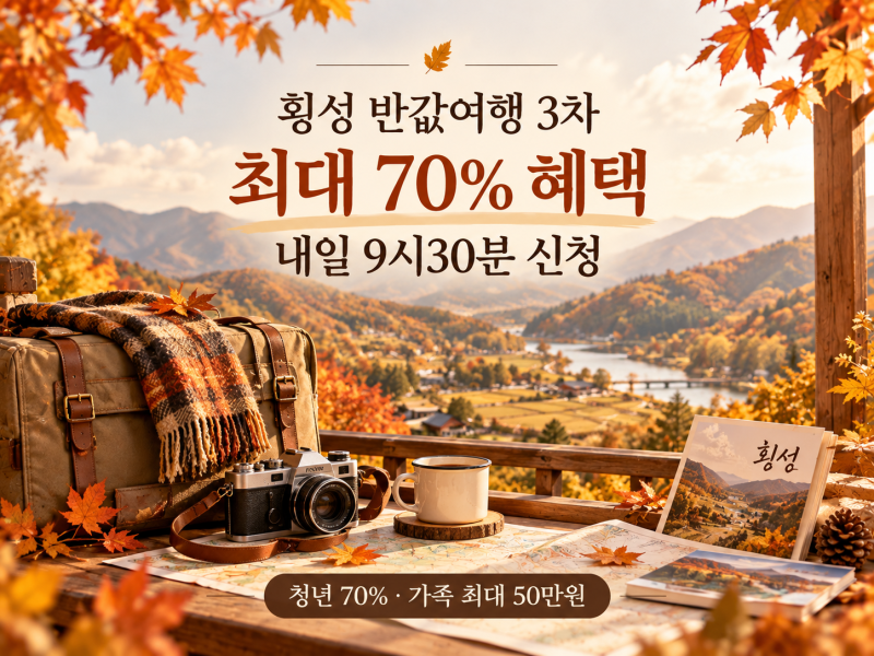 2026 횡성 반값여행 3차 신청｜9월 28일 9시30분 선착순·여행비 50~70% 지원