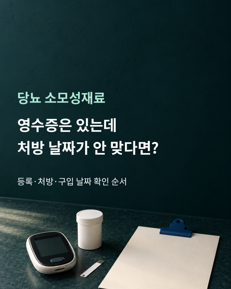 요양비청구, 당뇨 검사지를 먼저 샀다면? 처방전 날짜 확인