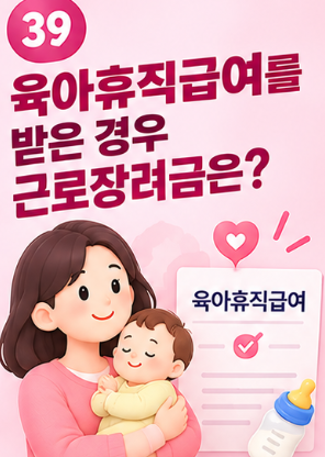 육아휴직급여를 받은 경우 근로장려금은?