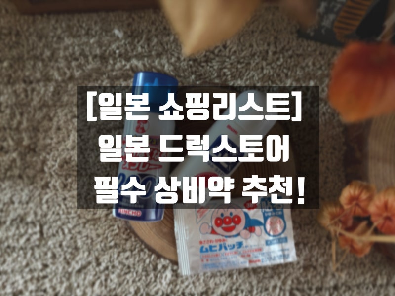 [일본 쇼핑리스트] 일본 드럭스토어 필수 상비약 추천! 벌레물림, 연고, 구심, 무좀스프레이....