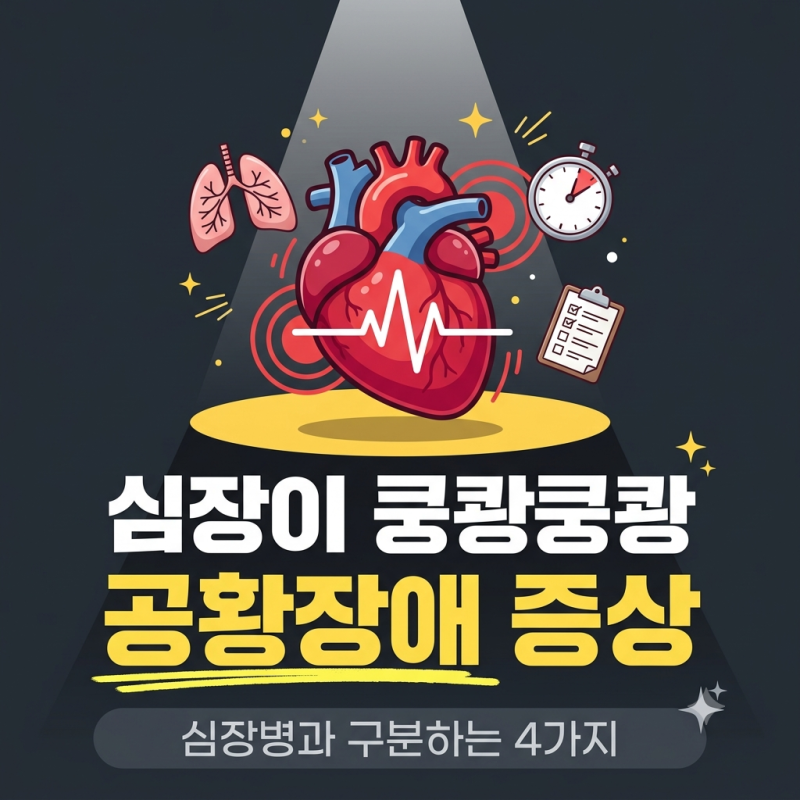 공황장애 증상 13가지, 심장병과 구분하는 법 · 자가진단