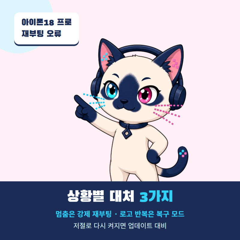 아이폰18 프로 재부팅 오류·무한 재부팅·강제 재부팅 방법 정리