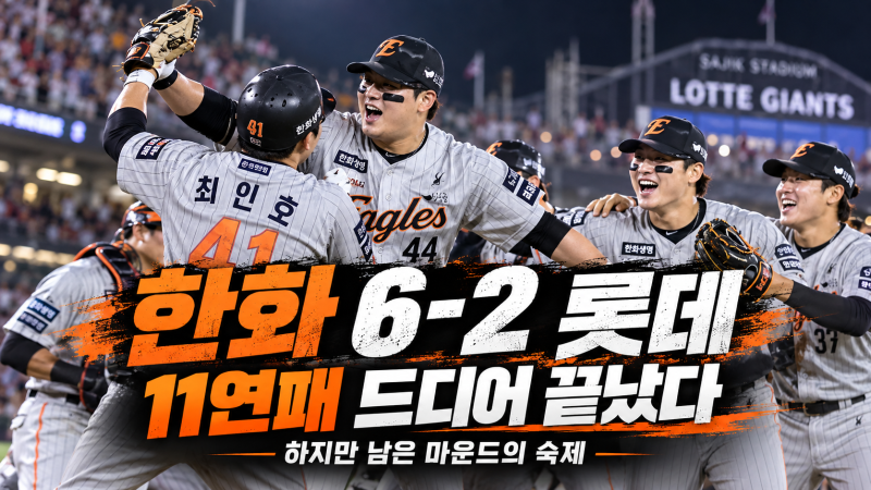 9/27 한화 6-2 롯데｜11연패는 끊었지만, 마냥 웃기 어려웠던 투수력