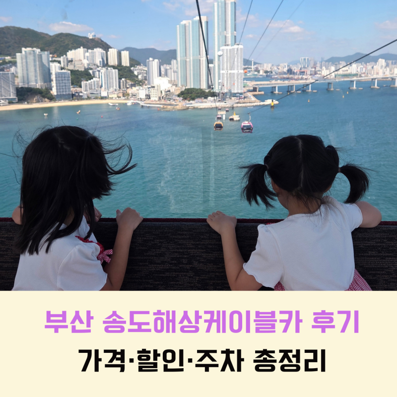 부산 송도해상케이블카 가격 할인·주차장·소요시간｜송도구름산책로 아이와 에어크루즈 ....