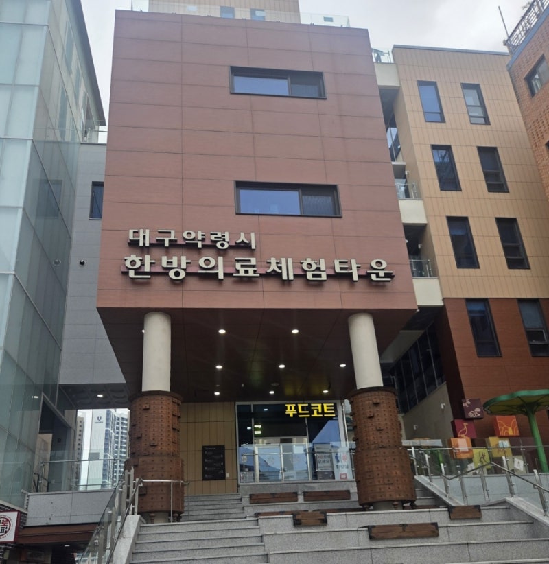 한방족욕 5천원으로 즐기는 대구 한방체험｜약령시 한방의료체험타운