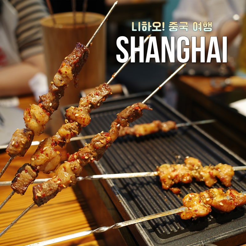 상하이 여행｜난징동루 야식, 인민광장역 꼬치구이 반작(半酌烧烤小酒馆) + 헤이티 밀크티