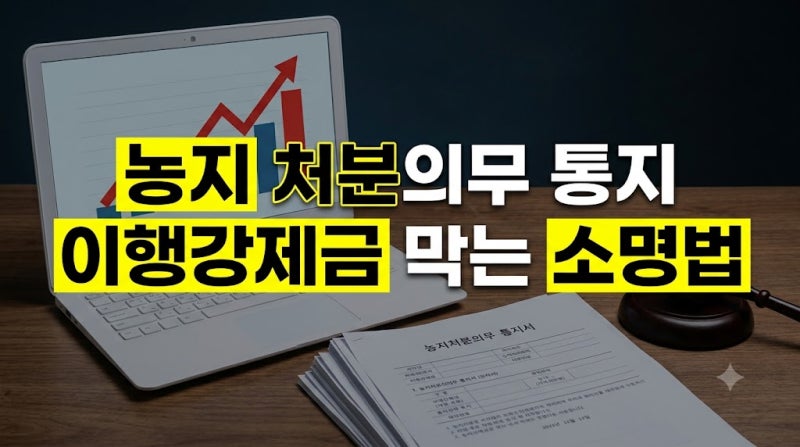 농지 전수조사 적발 후 처분의무 통지 대응 절차 및 의견제출서(소명서) 작성 가이드
