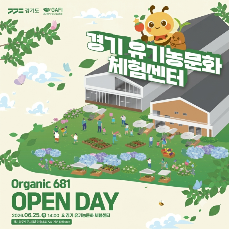 경기도 광주 아이와 가볼만한곳! 신규 오픈 경기유기농문화체험센터 주말 무료 체험 & 장보....