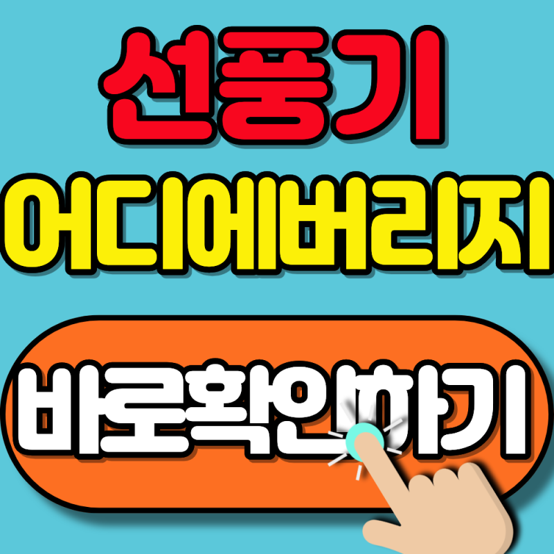 2026 서울 소형가전 수거함 찾는 방법 총정리 (선풍기, 드라이기 무료로 버리는 방법)