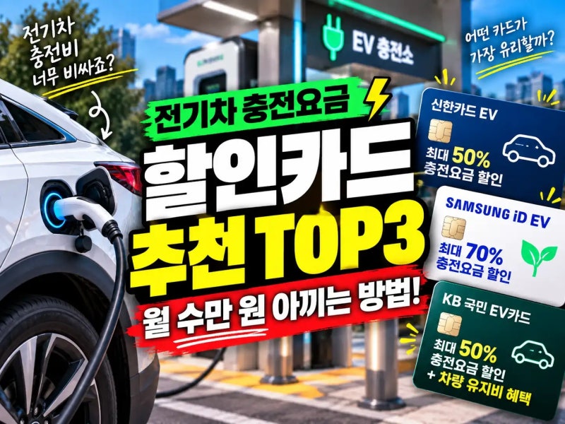전기차 충전요금 할인카드 추천 BEST 3! 피할 수 없는 요금 인상 대처법
