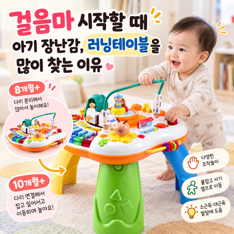 돌아기 선물 추천, 잡고 서기 시작할 때 잘 쓰는 러닝테이블