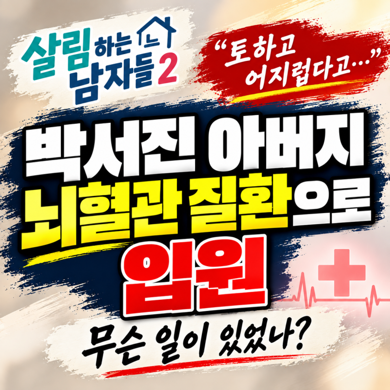 박서진 아버지 뇌혈관 질환으로 입원…“토하고 어지럽다고” 살림남서 전한 근황