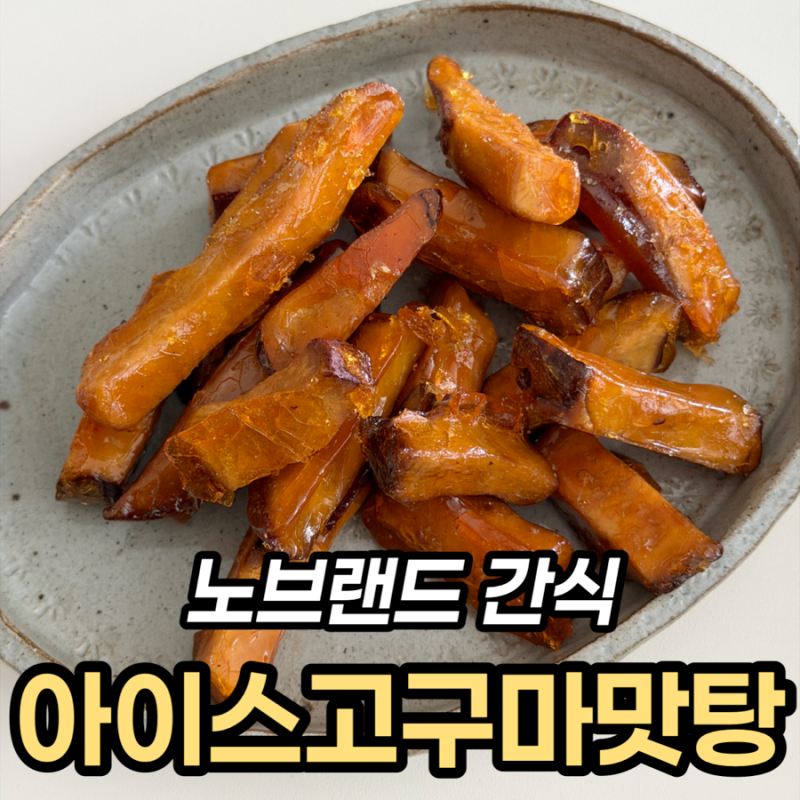 노브랜드 아이스 고구마 맛탕 내돈내산, 30분과 9시간 맛 차이