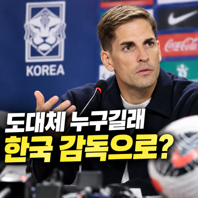 “도대체 누구길래 한국 감독으로?” 모레노감독 프로필과 감독 경력