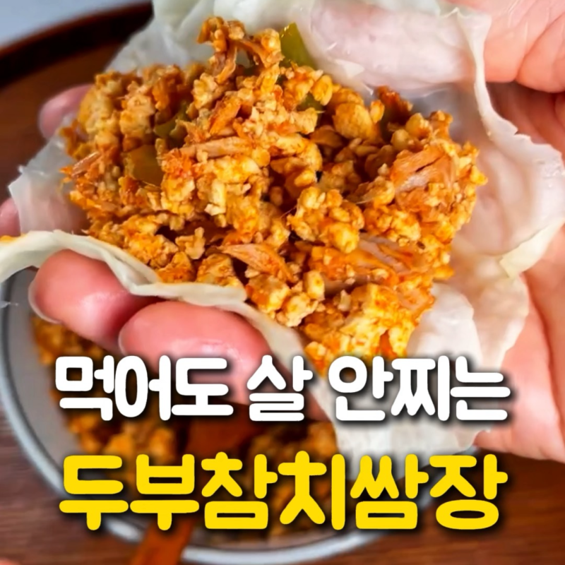 두부참치쌈장 쌈채소 넉넉하게 먹는 다이어트 레시피