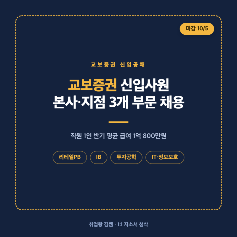 상반기 평균급여 1억 800만원! 교보증권 2026년 하반기 신입사원(5급) 공개채용 공고 3개 부문 ....
