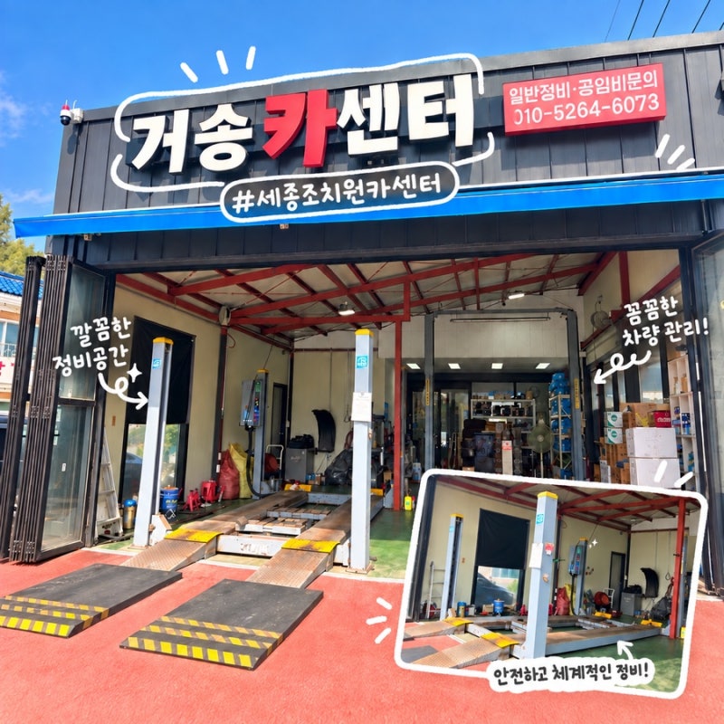 세종 조치원 카센터 추천, 엔진오일 교체부터 꼼꼼한 차량 점검까지 | 거송카센터