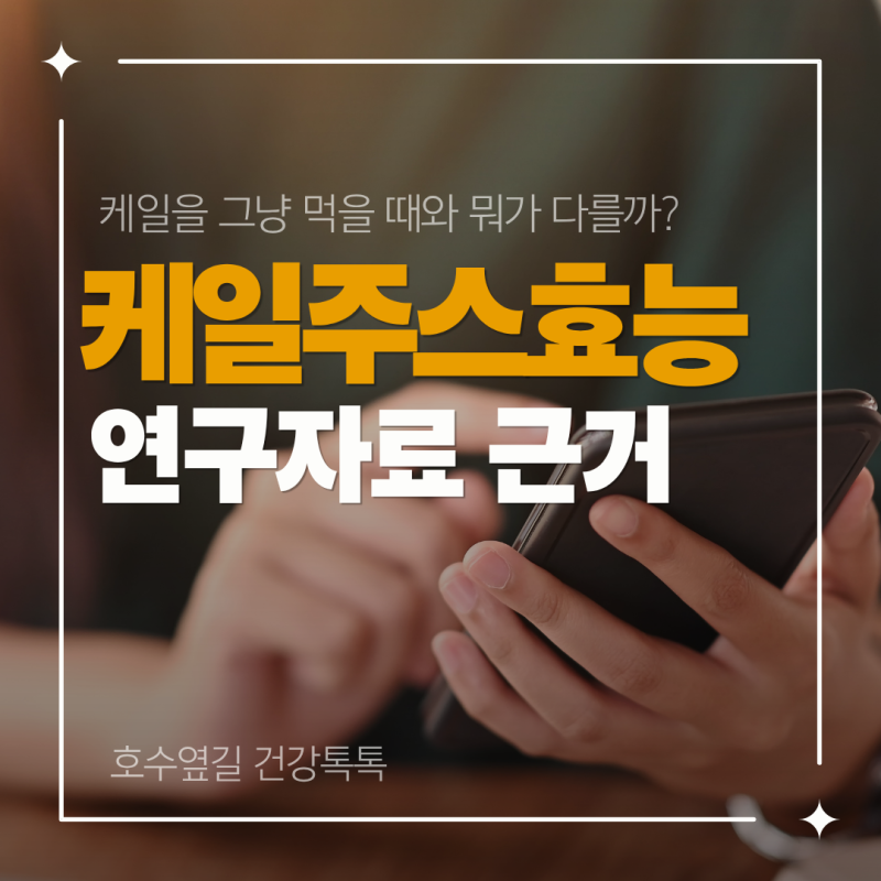 케일주스효능, 케일을 그냥 먹을 때와 뭐가 다를까?