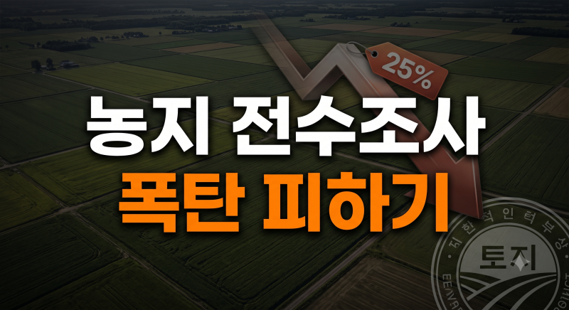 공시지가 25% 매년 부과? 농지 전수조사 이행강제금 폭탄 피하는 대응법