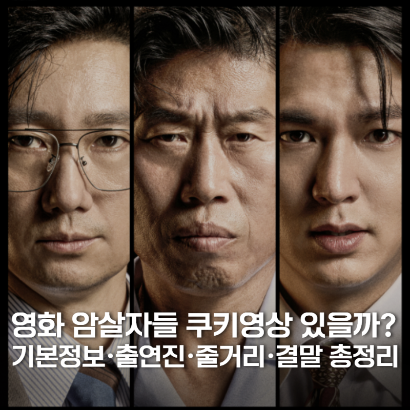 영화 암살자들 쿠키영상 있을까? 기본정보·출연진·줄거리·결말 총정리