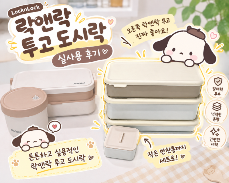락앤락 투고 간편캡 2단 도시락 후기(계란말이)