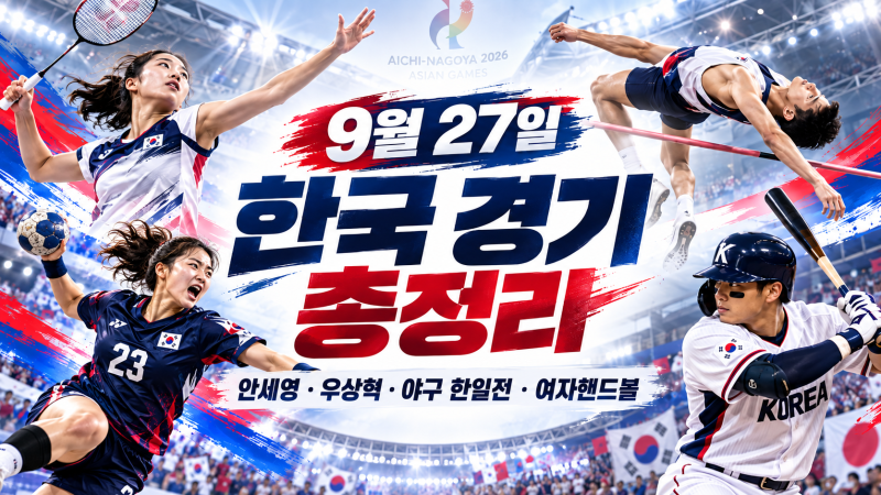 9월 27일 아시안게임 한국 경기 일정 총정리｜안세영·우상혁·야구 한일전