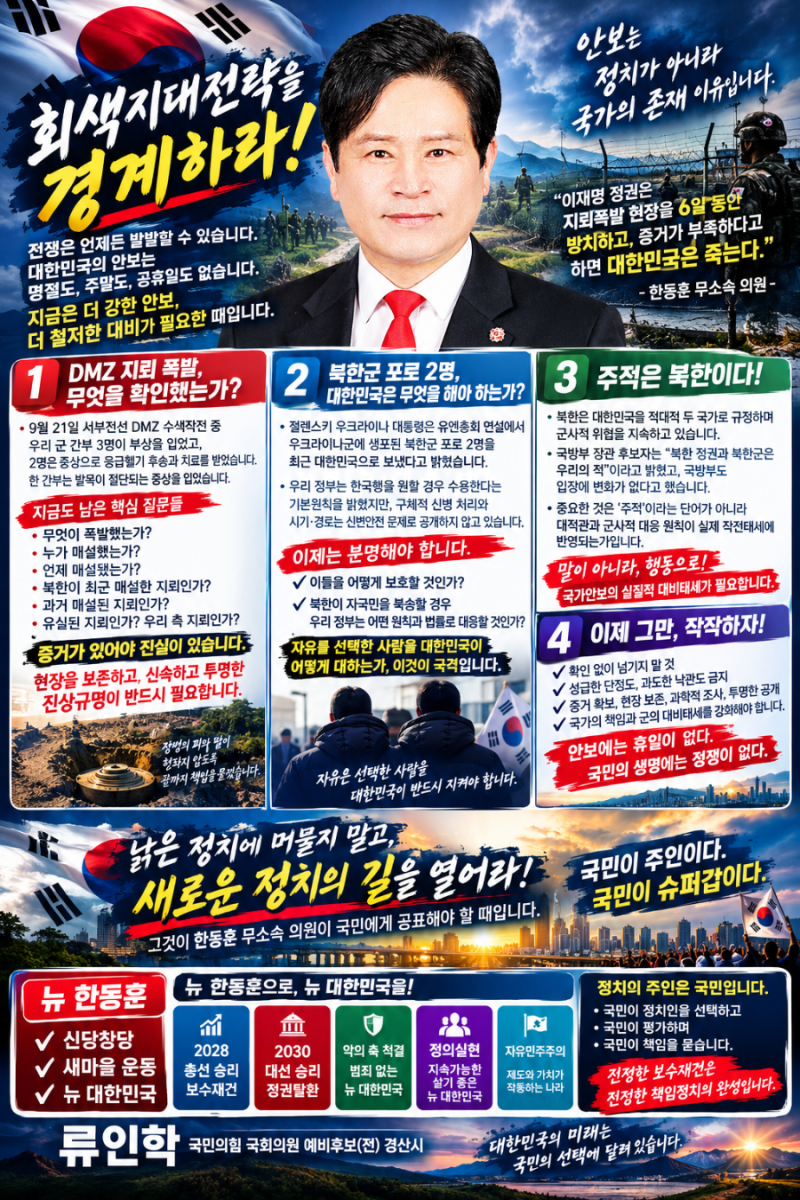 [[회색지대전략을 경계하라]] [[진위규명(眞僞究明),응변대처(應變對處)]] 2015년 DMZ 목함지뢰 ....