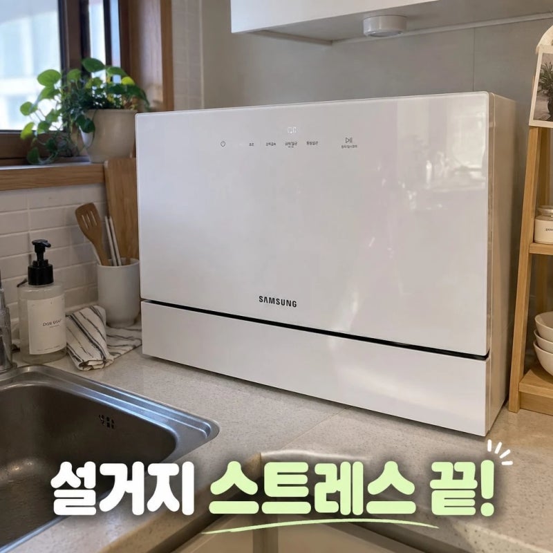 삼성 비스포크 6인용 식기세척기 추천｜카운터탑 DW30FB300CW0 화이트
