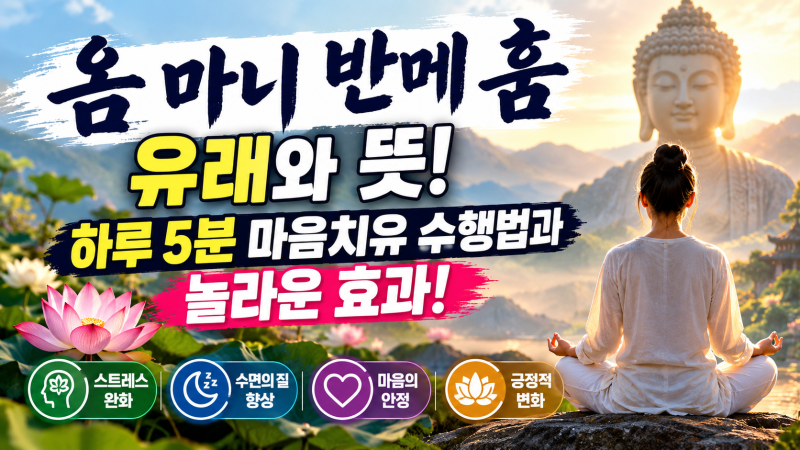 "옴 마니 반메 훔" 유래와 뜻!.. 하루 5분 마음치유 수행법과 놀라운 효과!