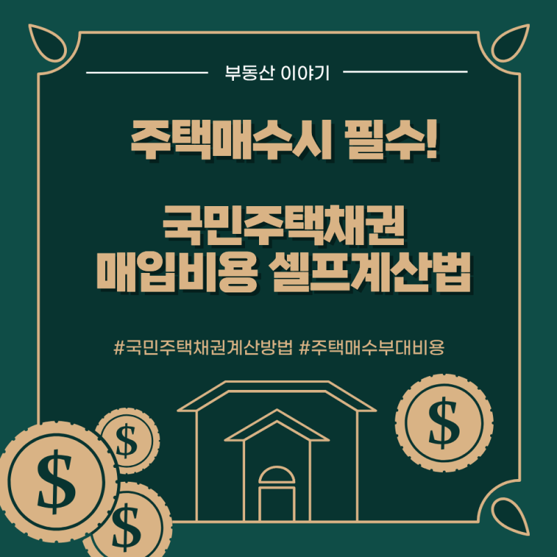 주택 매수시 필수! 국민주택채권 매입비용 셀프 계산법 (4단계 완벽 정리)