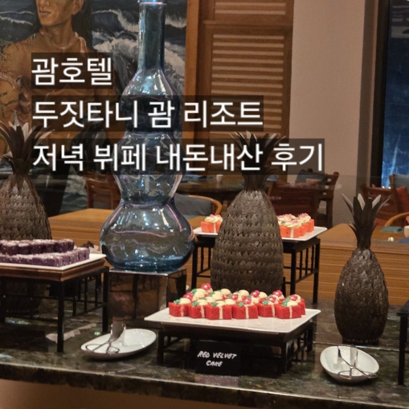 괌호텔 두짓타니괌 아쿠아 저녁뷔페 강추 후기 가격
