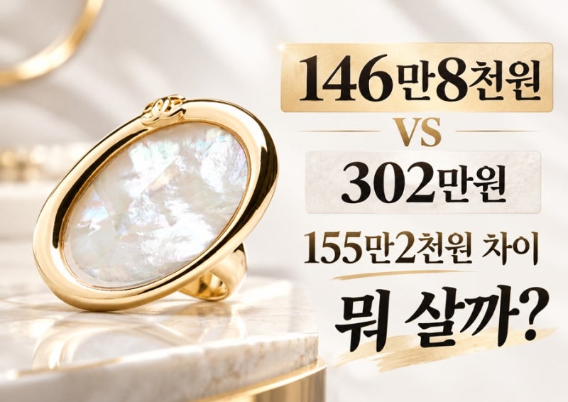 샤넬 2026 가을 마더오브펄 반지 146만8천원 vs 코코크러쉬 302만원｜155만2천원 차이
