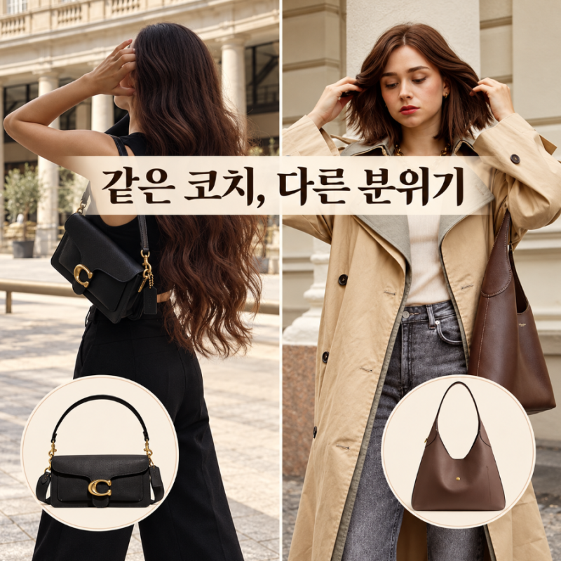 같은 코치 가방인데 분위기가 이렇게 달라? 태비 26 vs 브루클린 28